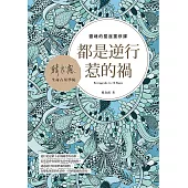 都是逆行惹的禍：靈魂的星座重修課 (電子書)