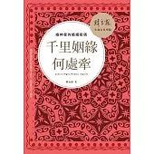 千里姻緣何處牽：婚神星的婚姻密碼 (電子書)