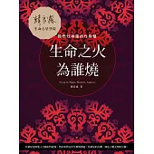 生命之火為誰燒：點燃灶神星的性能量 (電子書)