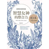 智慧女神的整合力：智神星的智慧與療癒 (電子書)