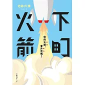 下町火箭 (電子書)