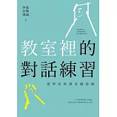 教室裡的對話練習：當學思達遇見薩提爾 (電子書)