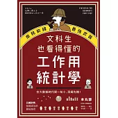 文科生也看得懂的工作用統計學：商務前線的最強武器!在大數據時代聞一知十，洞燭先機! (電子書)
