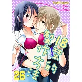 18禁的製作方法(第26話) (電子書)