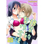 18禁的製作方法(第28話) (電子書)