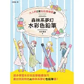 森林系夢幻水彩色鉛筆 (電子書)