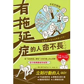 有拖延症的人命不長 (電子書)