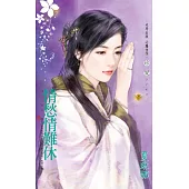 情愁情難休~非妳莫屬之三 (電子書)