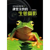 自然老師沒教的事4 (電子書)