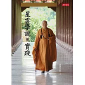 星雲學說與實踐 (電子書)