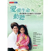 愛，使生命動聽 (電子書)