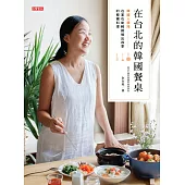 在台北的韓國餐桌-韓國人親授，在家也能輕鬆做出四季的韓國料理 (電子書)