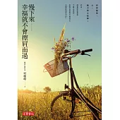 慢下來•幸福就不會擦肩而過 (電子書)