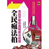 全民瘋法拍-吳廷芳教你透明買法拍屋 (電子書)