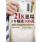 21K進場，1年賺進100萬 - 當沖一哥金湯尼的小台指投資術 (電子書)