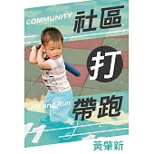 社區打帶跑：Community Hit and Run (電子書)