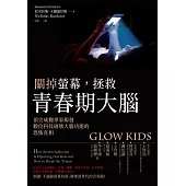 關掉螢幕，拯救青春期大腦：頂尖成癮專家揭發數位科技破壞大腦功能的恐怖真相 (電子書)