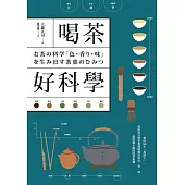 喝茶好科學：專研50年「茶博士」，從如何分辨茶葉到解構茶的色‧香‧味，提供最正確的泡茶知識! (電子書)