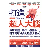 打造超人大腦——極速閱讀、寫作、持續進化，新手高速成長的逆襲方程式 (電子書)