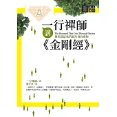 一行禪師講金剛經 (電子書)