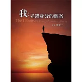 我：弄錯身分的個案 (電子書)