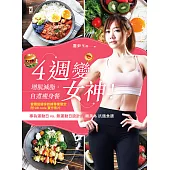 4週變女神!增肌減脂‧自煮瘦身餐：專為運動日vs.無運動日設計的纖美&抗餓食譜(營養師健身教練專業審定，附QR code實作影片) (電子書)
