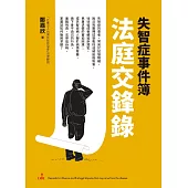 失智症事件簿：法庭交鋒錄 (電子書)