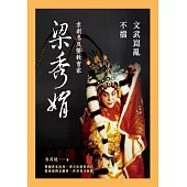 文武崑亂不擋：京劇名旦暨教育家梁秀娟 (電子書)