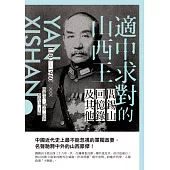 適中求對的山西王：閻錫山回憶錄及其他 (電子書)