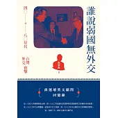 誰說弱國無外交：四○到八○年代台灣外交奮擊 (電子書)
