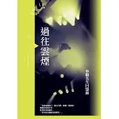 過往雲煙：林鵬先生回憶錄 (電子書)