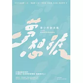 夢想號：青少年劇本集 (電子書)