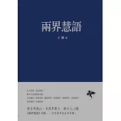 兩界慧語 (電子書)