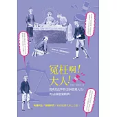 冤枉啊!大人!：從現代法學看《訟師惡稟大全》與《訟師惡稟精華》 (電子書)