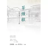茶煙歇：范煙橋的人生見聞 (電子書)
