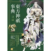 東方神祇事典：全彩演繹諸神形象，探索中國‧日本‧印度90位神祇身世、歷史緣起及經典傳說 (電子書)