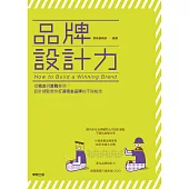 品牌設計力：從概念到實戰案例，設計總監教你打造吸金品牌的不敗祕技 (電子書)