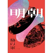明朝 (電子書)