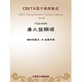 廣大發願頌 (電子書)