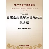 賓頭盧突羅闍為優陀延王說法經 (電子書)