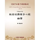 般若波羅蜜多心經幽贊 (電子書)