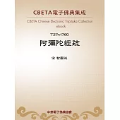 阿彌陀經疏 (電子書)