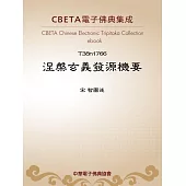 涅槃玄義發源機要 (電子書)