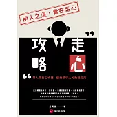 走心攻略：帶人帶到心坎裡，優秀領導人的教戰指南 (電子書)