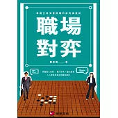 職場對弈：掌握全局深度謀略的談判溝通術 (電子書)