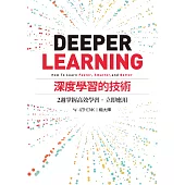 深度學習的技術：2週掌握高效學習，立即應用 (電子書)