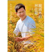 鏡頭外的林佳龍：從台中下雪的那晚談起 (電子書)