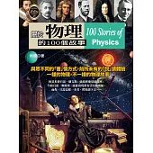 關於物理的100個故事 (電子書)