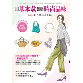 用基本款創造時尚品味 Saeko的手繪玩美筆記 (電子書)