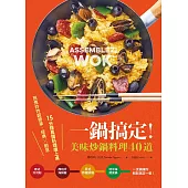 一鍋搞定!美味炒鍋料理40道：煎煮炒炸超簡單，經典×創意，15分鐘異國料理端上桌 (電子書)